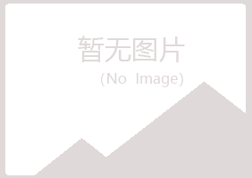 宁波海曙字迹采矿有限公司